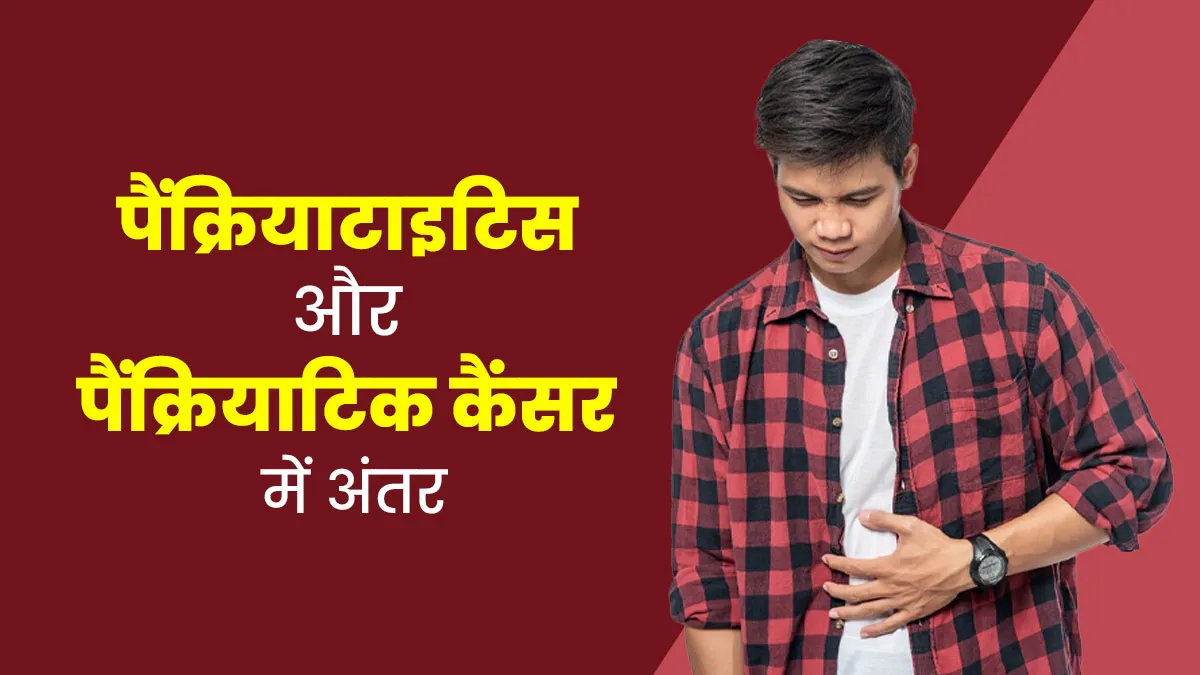 पैंक्रियाटाइटिस और पैंक्रियाटिक कैंसर कैसे हैं एक दूसरे से अलग? जानें इनके बीच का अंतर