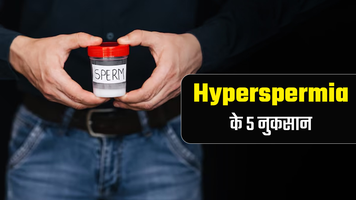 Hyperspermia In Hindi: पुरुषों के शरीर में ज्यादा स्पर्म बनना भी नहीं है सही, डॉक्टर से जानें इसके 5 नुकसान