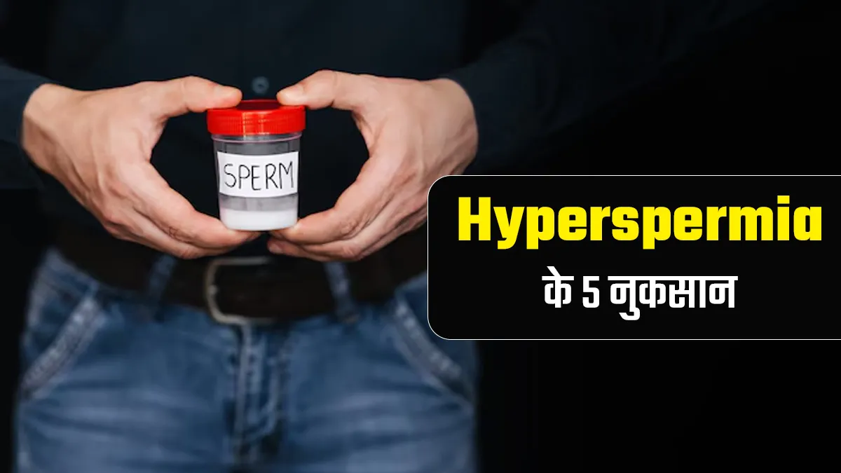 Hyperspermia In Hindi: पुरुषों के शरीर में ज्यादा स्पर्म बनना भी नहीं है सही, डॉक्टर से जानें इसके 5 नुकसान