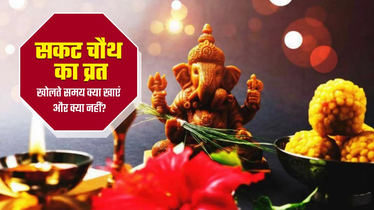Sakat Chauth 2025: सकट चौथ का व्रत खोलते समय क्या खाएं और क्या नहीं? जानें न्यूट्रिशनिस्ट से