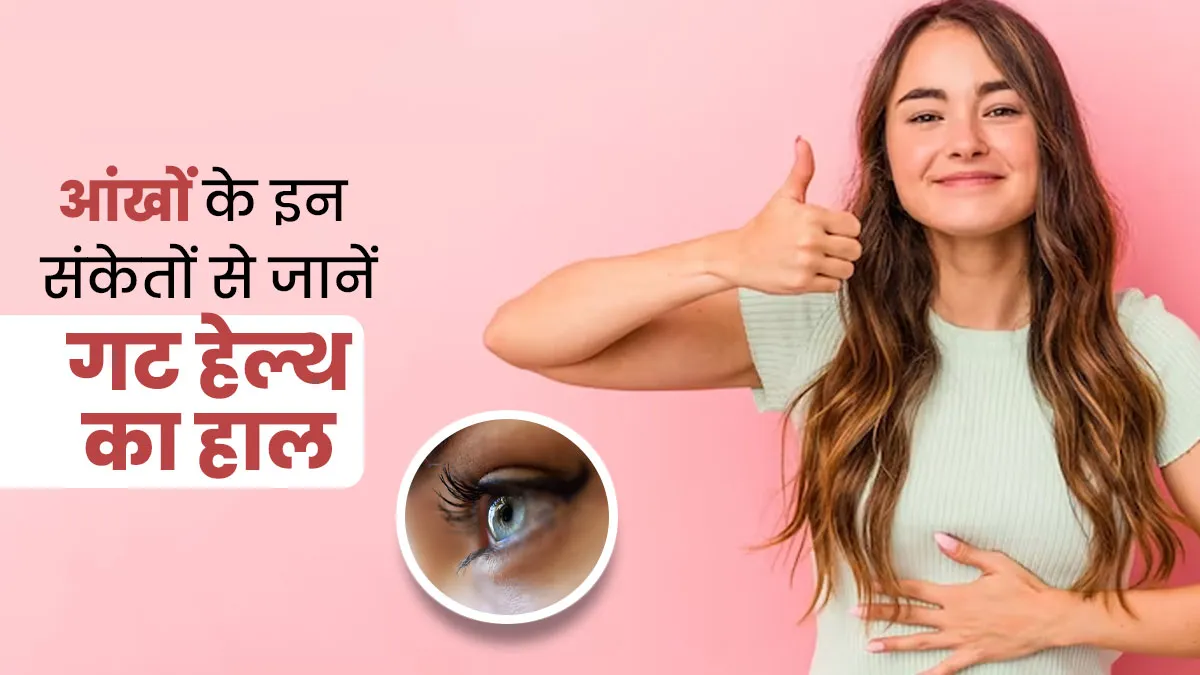 आंखों से समझें गट हेल्थ का हाल, ये 6 संकेत बताएंगे पेट सही से कर रहा है अपना काम