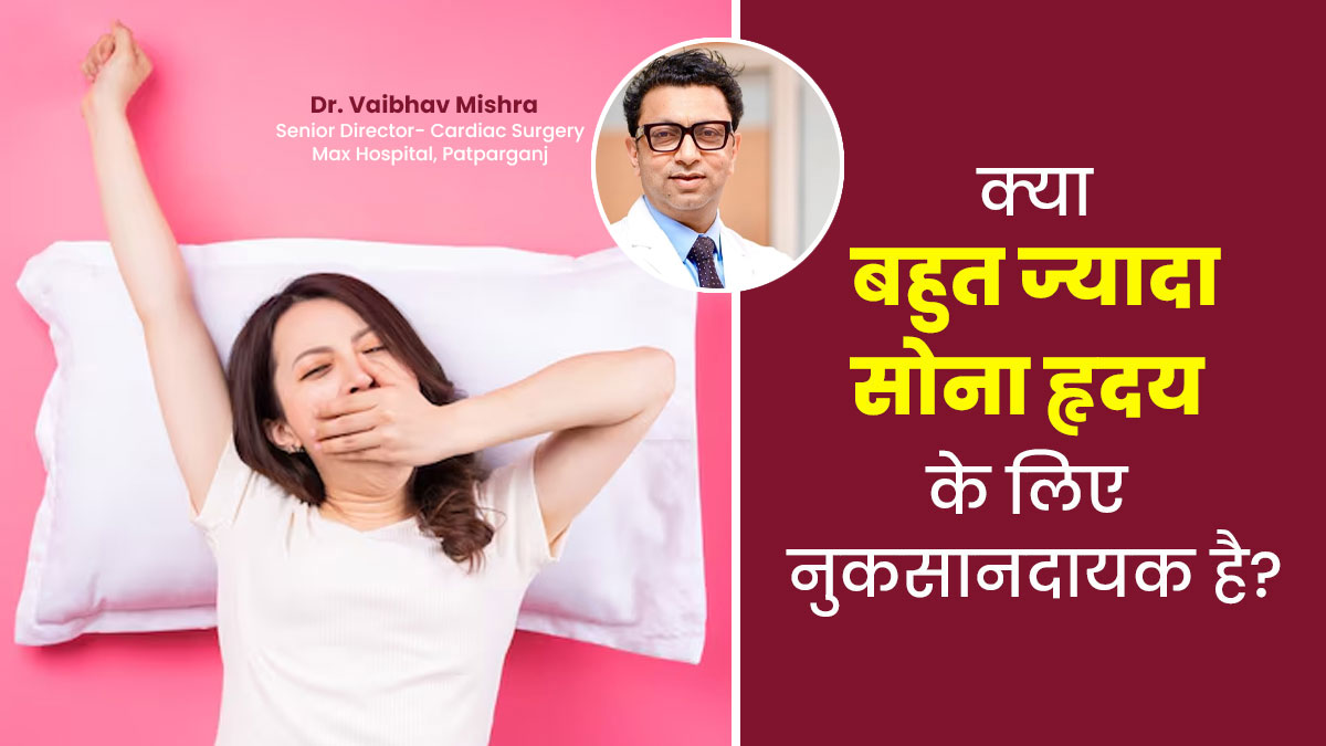 ज्यादा सोना हार्ट की सेहत के लिए सही नहीं, डॉक्टर से जानें इसके 5 नुकसान