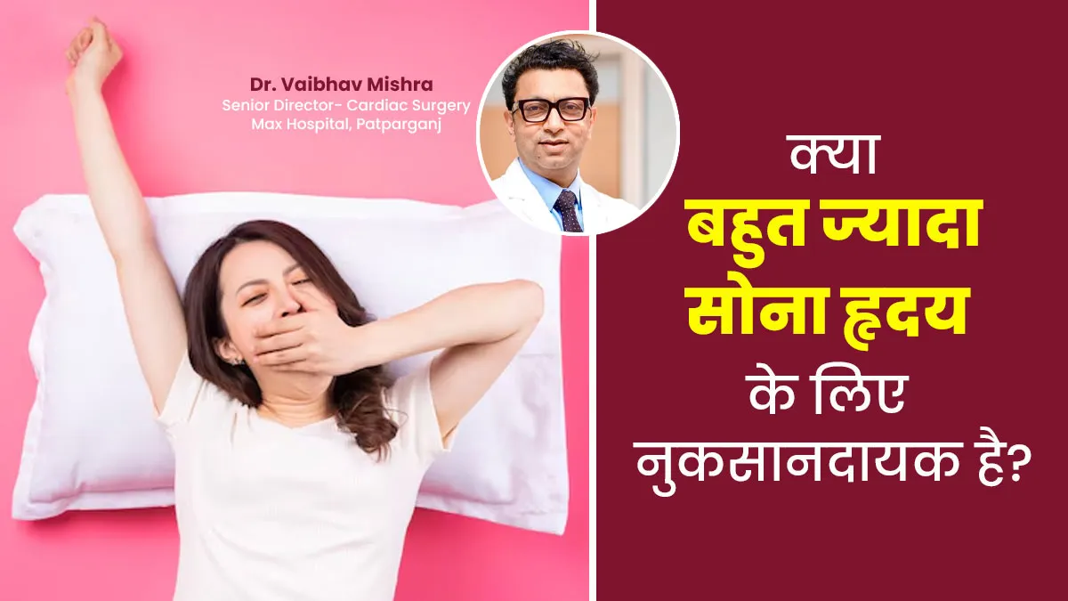 ज्यादा सोना हार्ट की सेहत के लिए सही नहीं, डॉक्टर से जानें इसके 5 नुकसान