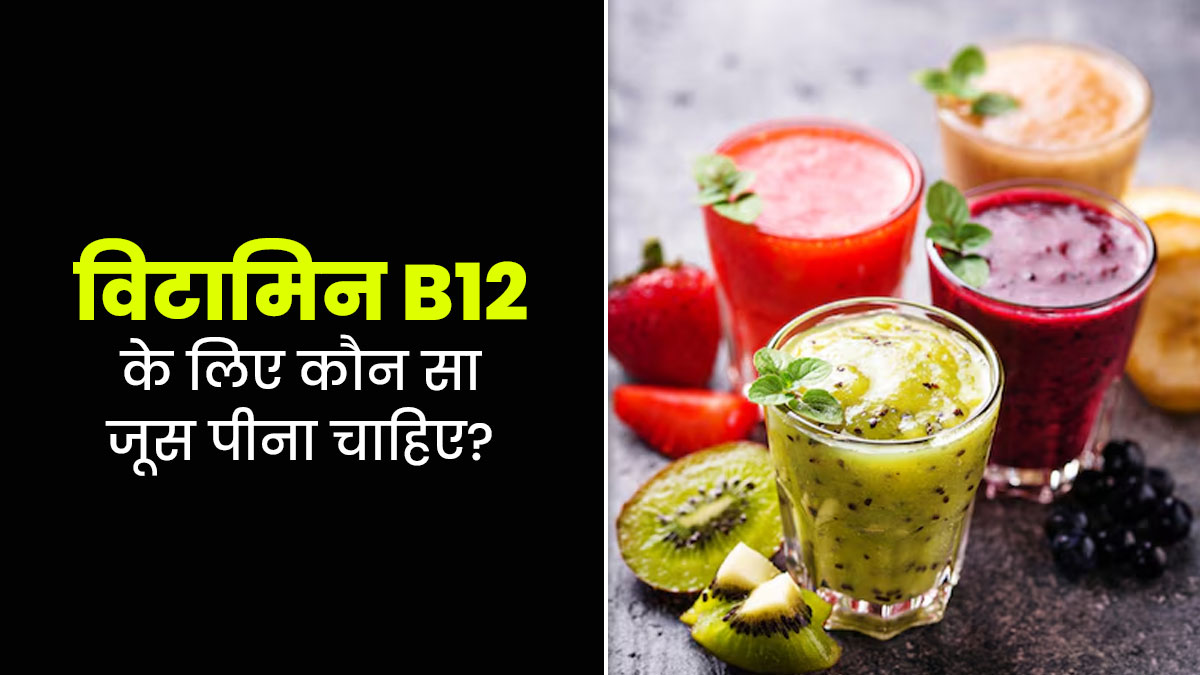 विटामिन बी-12 की कमी को नेचुरली दूर करेंगे ये 3 जूस, सेहत को भी मिलेंगे फायदे