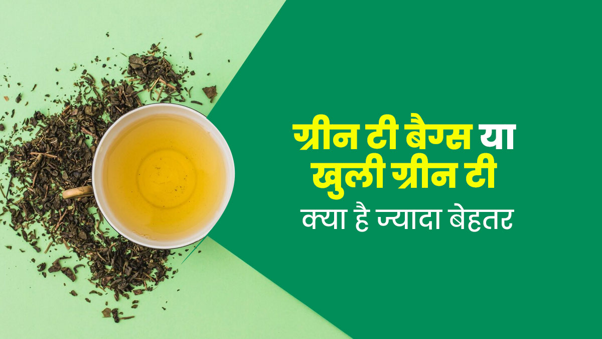 ग्रीन टी बैग्स या खुली ग्रीन टी सेहत के लिए क्या है ज्यादा सेफ? जानें एक्सपर्ट से