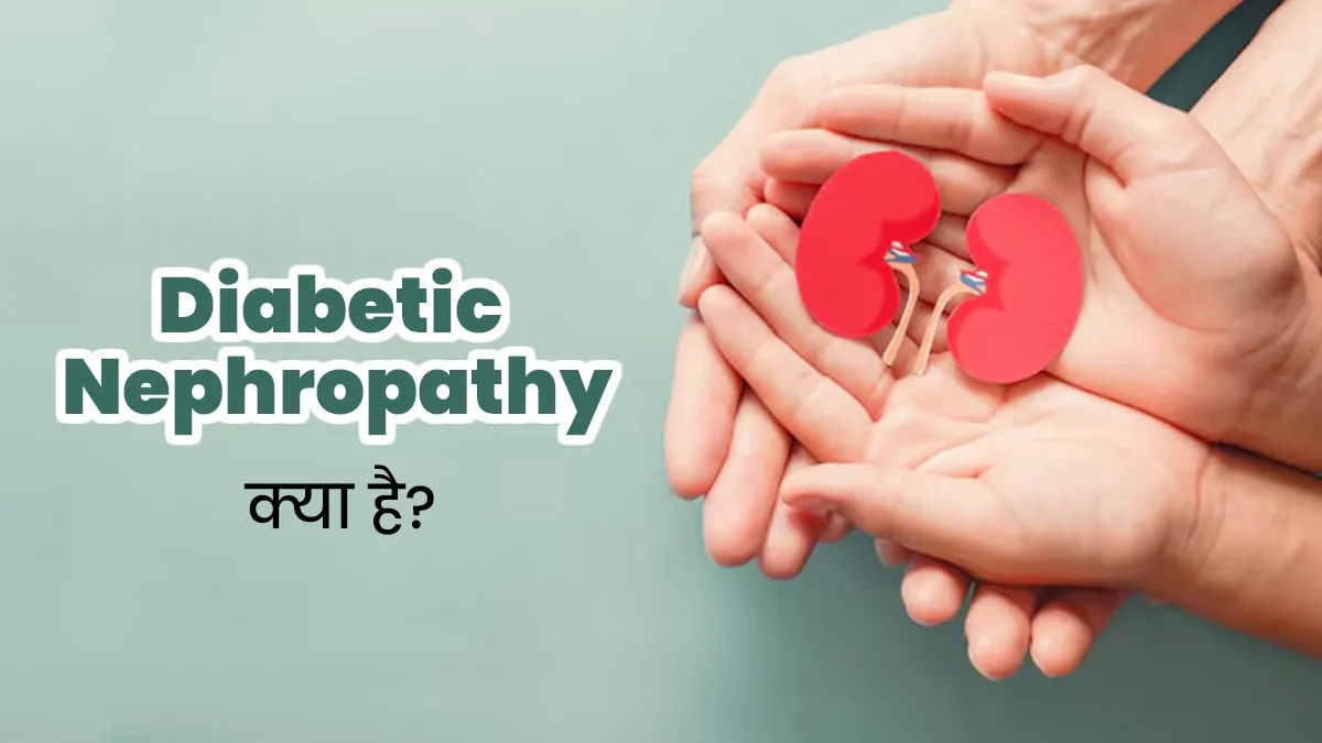 डायबिटीज के कारण किडनी डैमेज होना है डायबिटिक नेफ्रोपैथी, डॉक्टर से जानें इस बीमारी के बारे में
