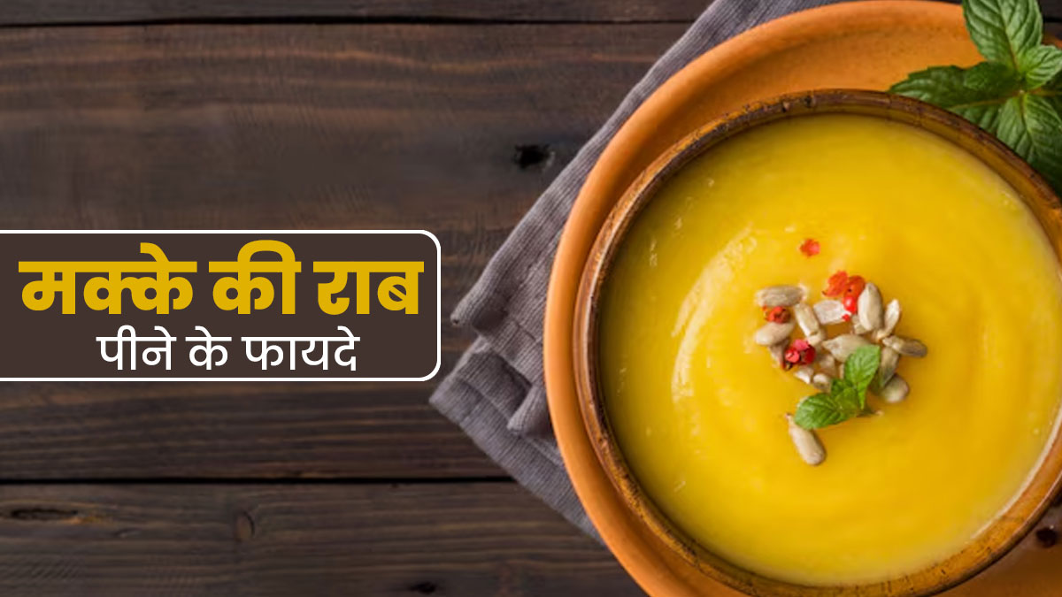 सर्दियों में मक्के की राब पीने से सेहत को मिलते हैं ये 5 फायदे, जानें फायदे और रेसिपी