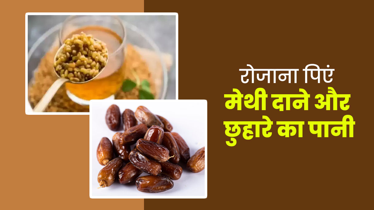 आपकी कई समस्याएं दूर कर सकता है मेथी दाने और छुहारे के पानी, जानें फायदे