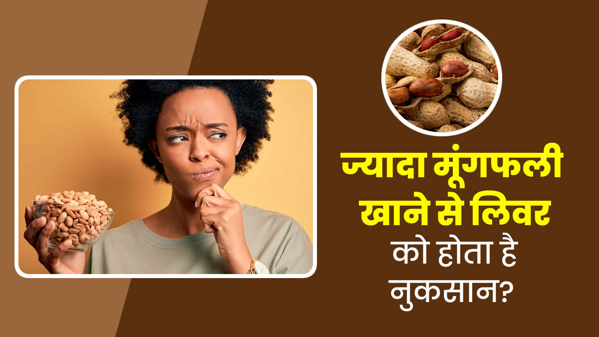 क्या सच में ज्यादा मूंगफली खाने से लिवर को नुकसान पहुंचता है? जानें डॉक्टर से