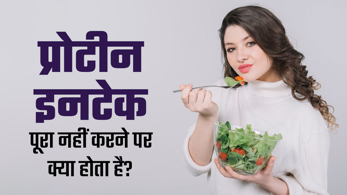 रोज पर्याप्त प्रोटीन नहीं खाना हो सकता है खतरनाक, एक्सपर्ट से जानें इसके गंभीर नुकसान