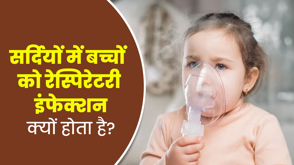 सर्दियों में बच्चों में क्यों बढ़ जाता है रेस्पिरेटरी इंफेक्शन का खतरा? डॉक्टर से जानें