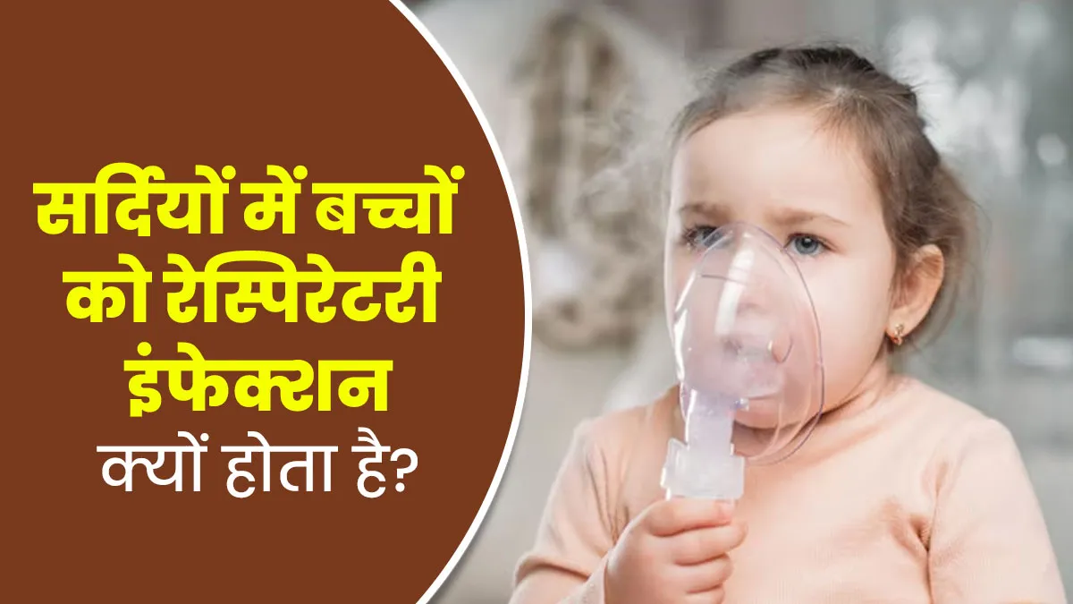 सर्दियों में बच्चों में क्यों बढ़ जाता है रेस्पिरेटरी इंफेक्शन का खतरा? डॉक्टर से जानें
