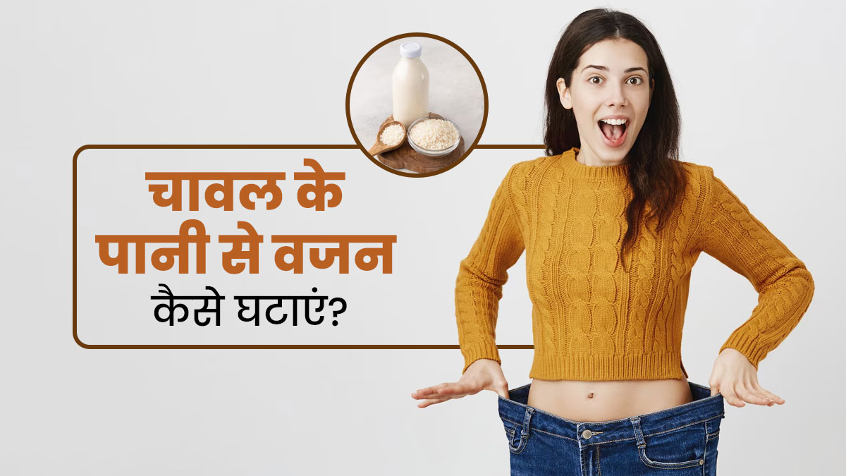 वजन घटाने में मदद करेगा उबले चावल का पानी, एक्सपर्ट से जानें इस्तेमाल का तरीका