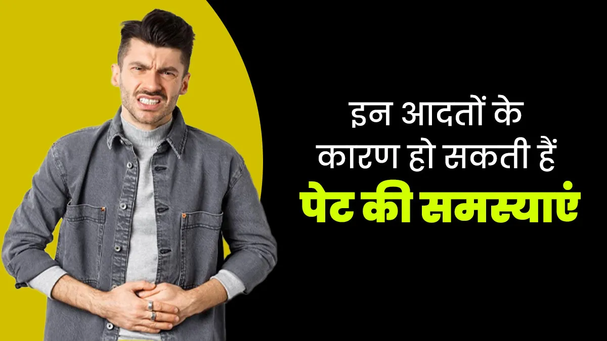 ब्लोटिंग और गैस से परेशान रहने का कारण कहीं ये 8 गलत आदतें तो नहीं? डॉक्टर दे रहे हैं जानकारी