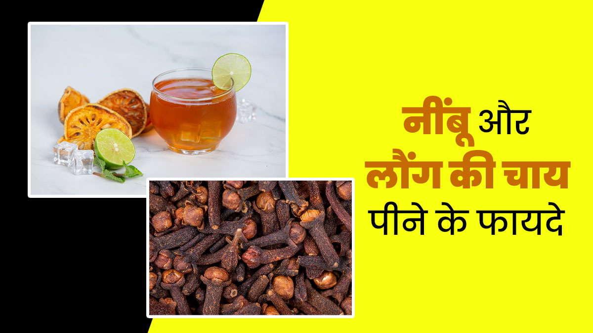 सर्दियों में रोजाना पिएं इम्यूनिटी बूस्टर नींबू और लौंग की चाय, जानें बनाने का तरीका और फायदे