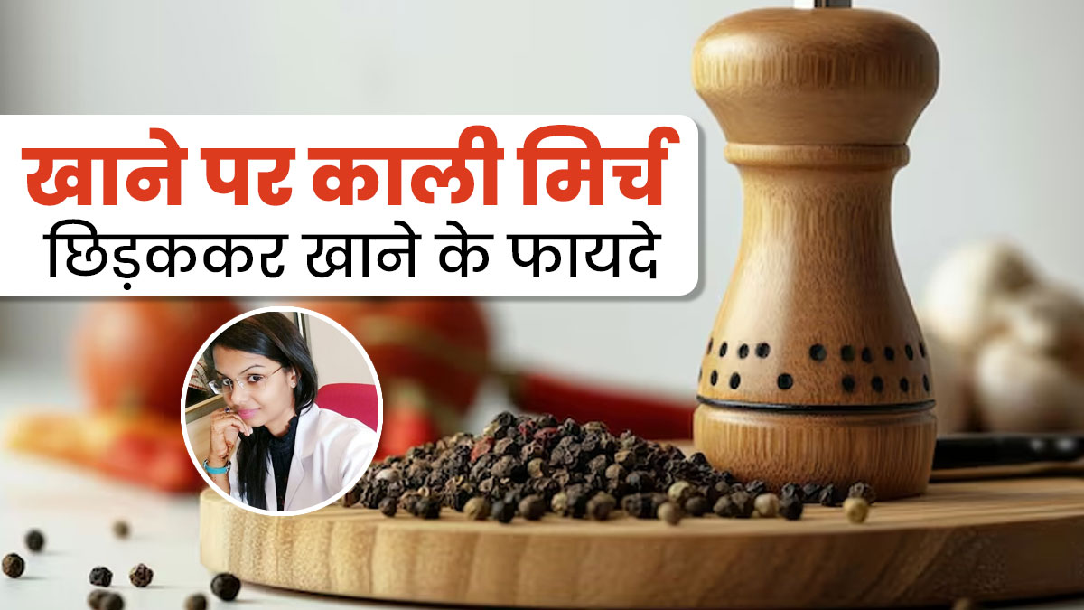 सर्दियों में खाने पर छिड़कें काली मिर्च पाउडर, सेहत को मिलेंगे ढेर सारे फायदे
