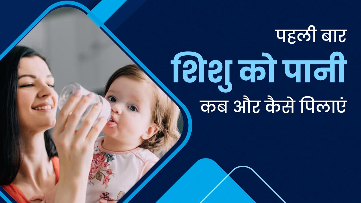 शिशु को पानी पिलाना कब से शुरू करें और कैसे पिलाएं? जानें डॉक्टर से