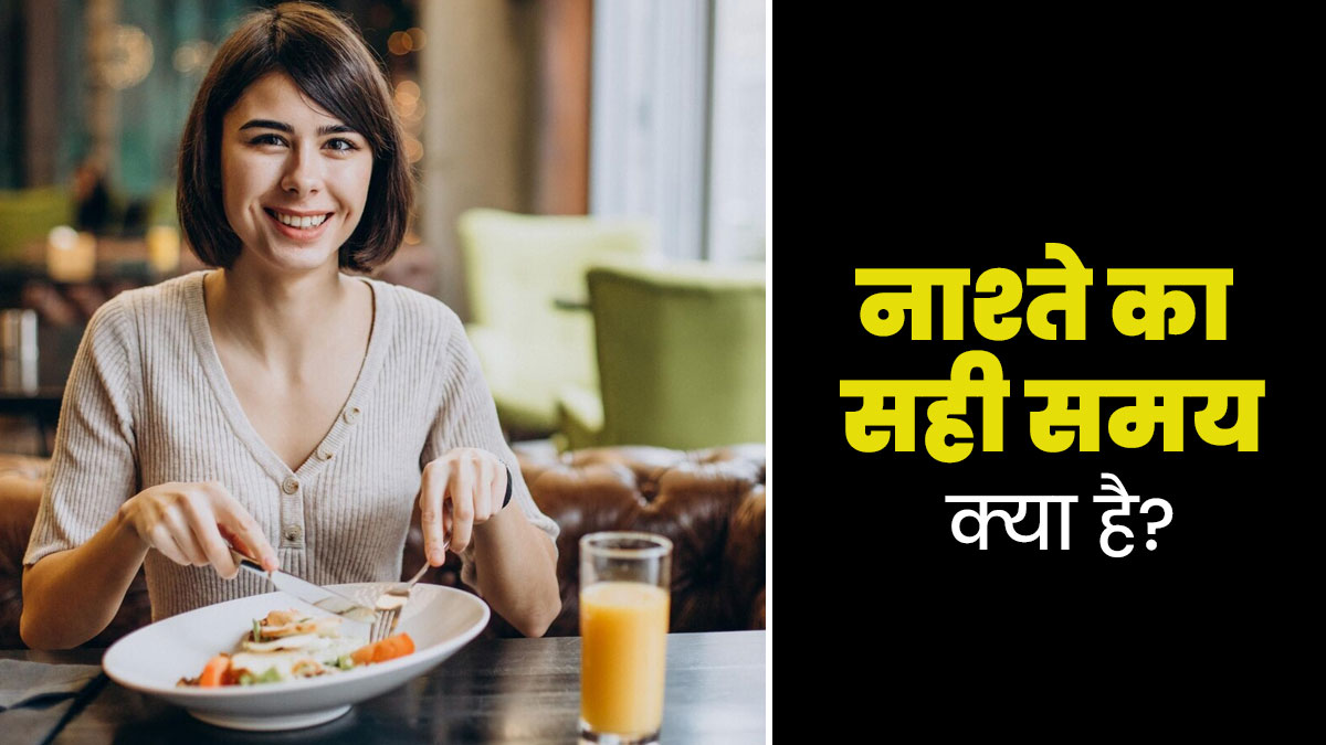 सुबह नाश्ता करने का सही समय क्या है? जानें एक्सपर्ट की राय और इसके फायदे-नुकसान