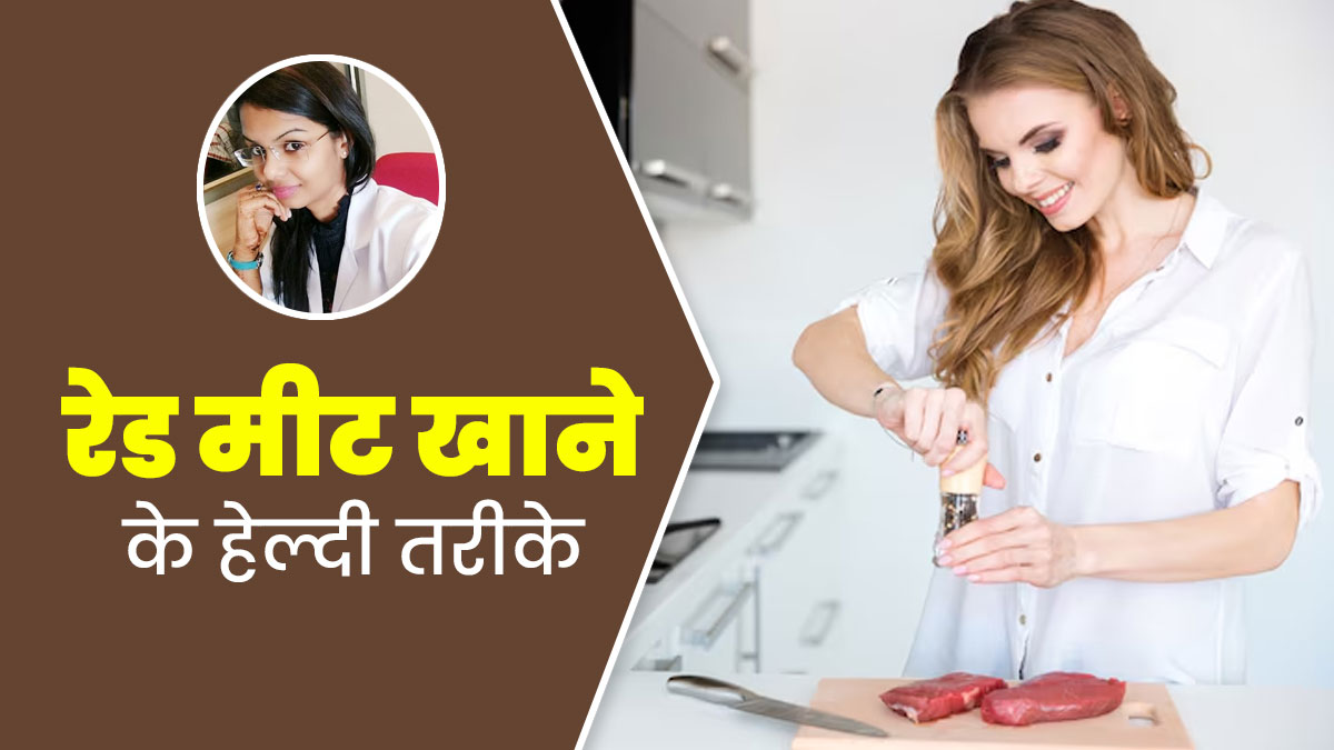 रेड मीट खाना है पसंद तो जान लें इसे खाने का सेहतमंद तरीका, ताकि सेहत को न हो नुकसान