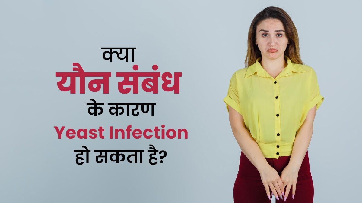 क्या यौन संबंध बनाने से यीस्ट संक्रमण हो सकता है? जानें दोनों के बीच कनेक्शन