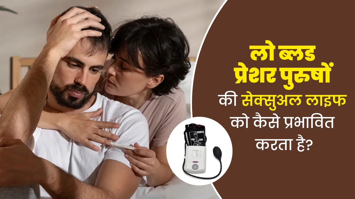 लो ब्लड प्रेशर के कारण पुरुषों की सेक्सुअल लाइफ कैसे प्रभावित होती है? समझें डॉक्टर से