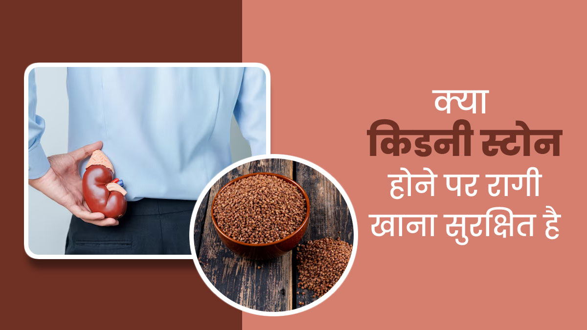 क्या किडनी की पथरी होने पर रागी खा सकते हैं? एक्सपर्ट से जानें