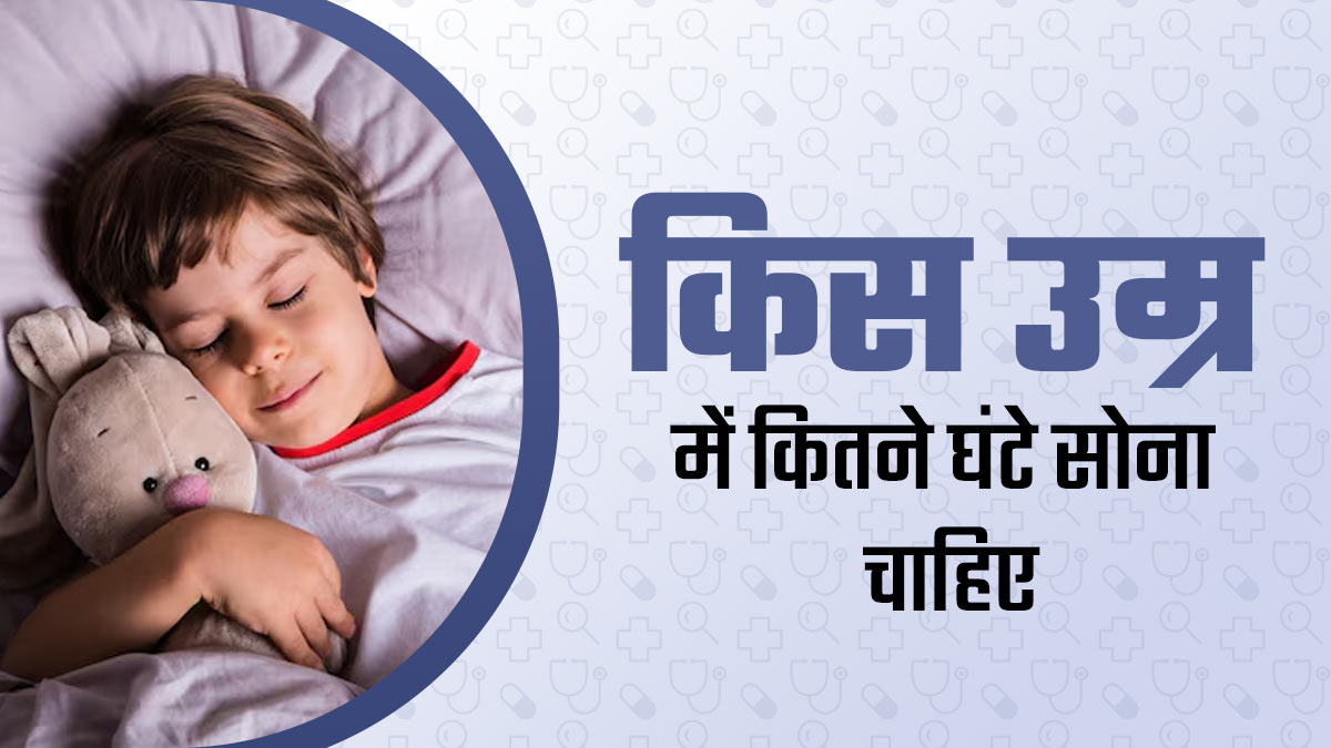उम्र के हिसाब से कितना सोना आपके सेहत के लिए है जरूरी? डॉक्टर से जानें