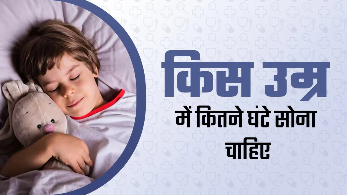 उम्र के हिसाब से कितना सोना आपके सेहत के लिए है जरूरी? डॉक्टर से जानें