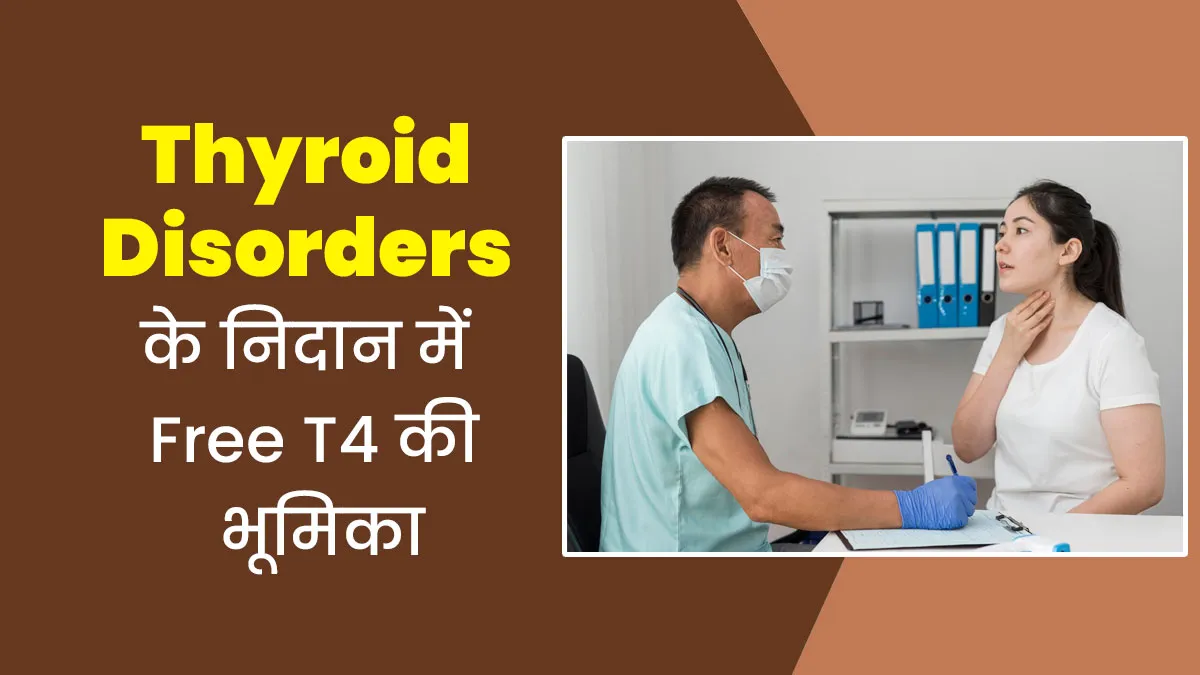 थायराइड टेस्ट में T4 का क्या मतलब है? डॉक्टर से समझें इसके ज्यादा-कम होने का सेहत पर असर