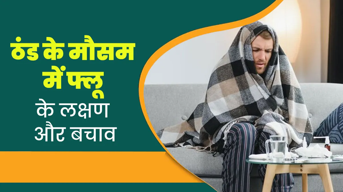 Winter Flu: ठंड में फ्लू से बचना चाहते हैं? जानें इसके शुरुआती संकेत और डॉक्टर की सलाह