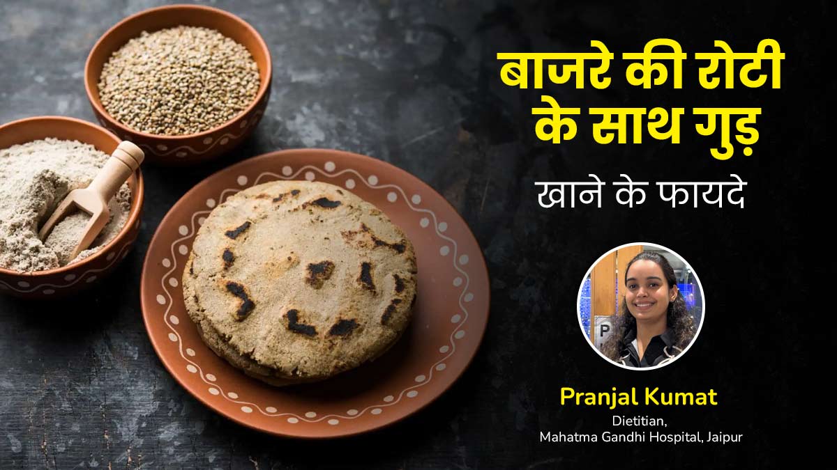 सर्दियों में बाजरे की रोटी के साथ खाएं गुड़, सेहत को मिलेंगे ये 5 फायदे