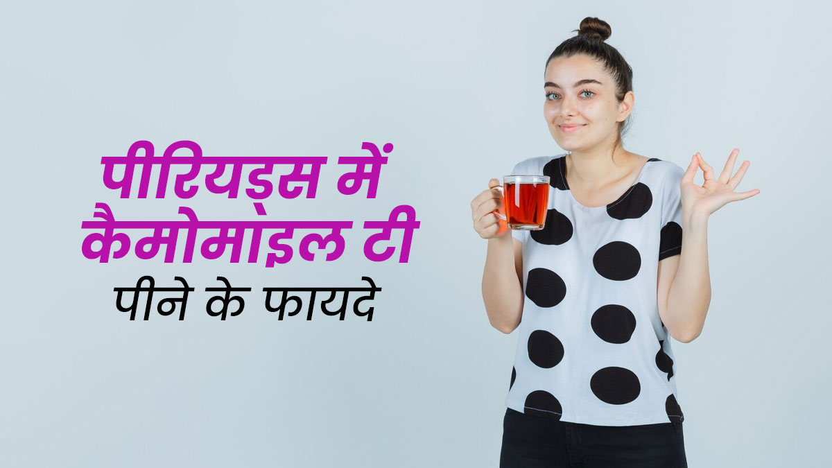 पीरियड्स में कैमोमाइल-टी पीना हो सकता है फायदेमंद, कई समस्याएं होती हैं दूर