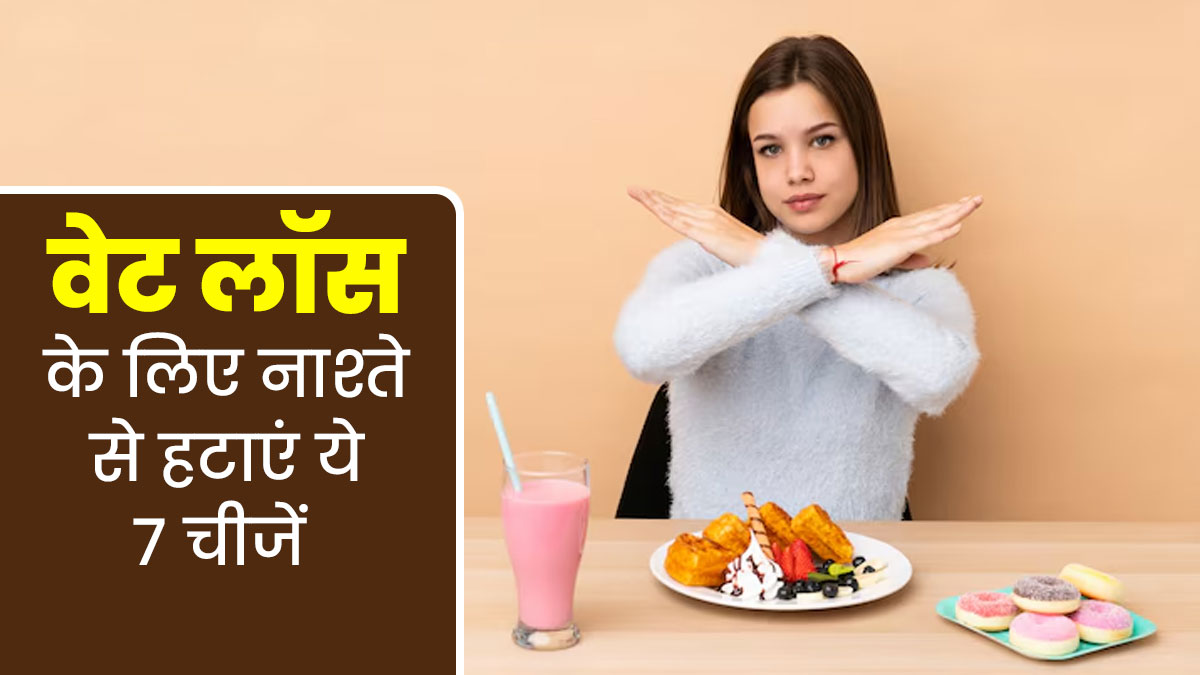 वेट लॉस करना चाहते हैं तो नाश्ते से हटाएं ये 7 चीजें, जल्‍दी घटेगा वजन और बेहतर होगा पाचन