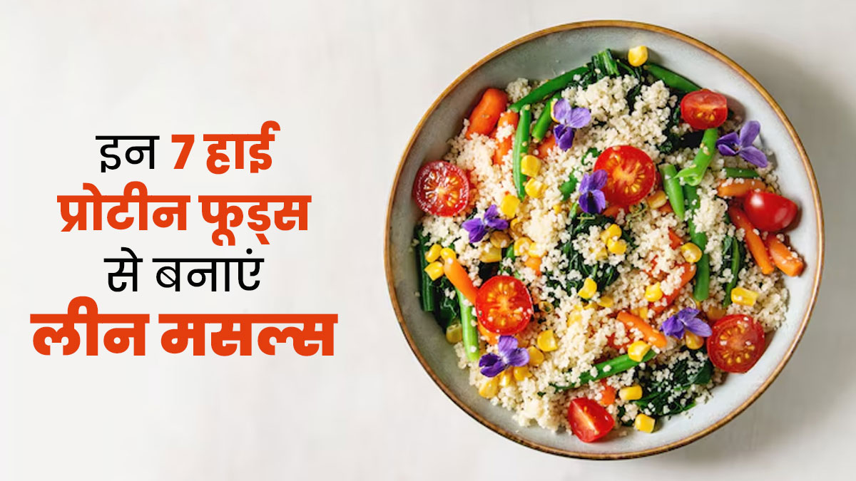 मसल्स बनाने के लिए खाएं एक्‍सपर्ट के बताए ये 7 हाई प्रोटीन फूड्स, मजबूत होंगी मांसपेशियां