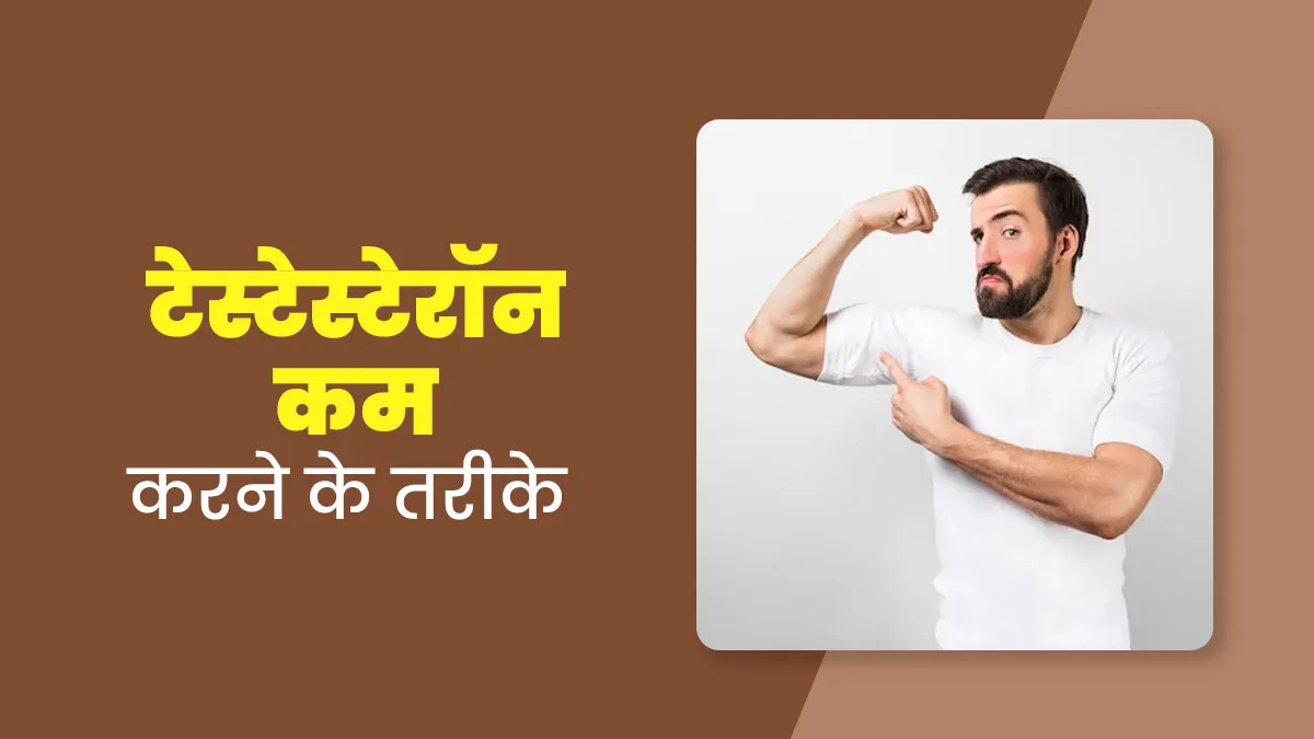 ज्यादा टेस्टेस्टेरॉन भी सेहत को पहुंचा सकता है नुकसान, जानें मैनेज करने के ये 5 आसान तरीके