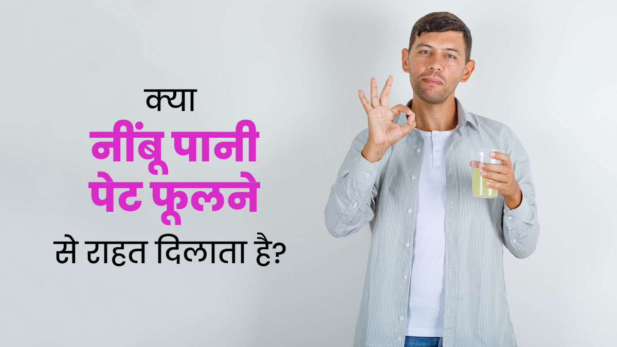 क्या नींबू पानी पीने से ब्लोटिंग (पेट फूलने) की समस्या में राहत मिल सकती है? जानें एक्सपर्ट से