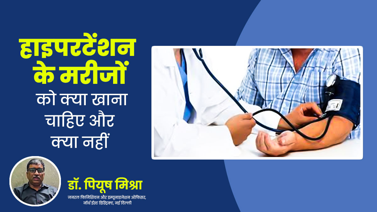 हाइपरटेंशन वाले मरीजों को क्या खाना चाहिए और क्या नहीं? जानें डॉक्टर से