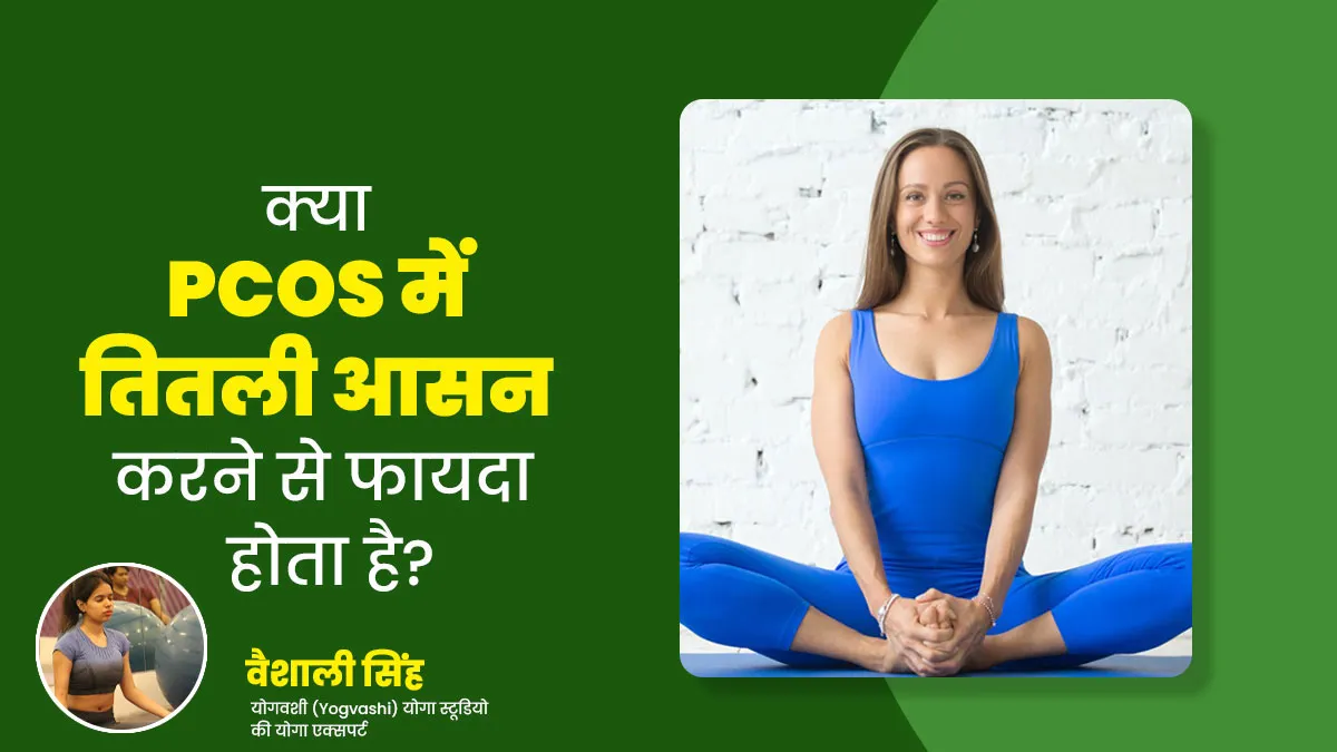 PCOS में तितली आसन करने से होते हैं कई फायदे, कई समस्याएं होती हैं दूर