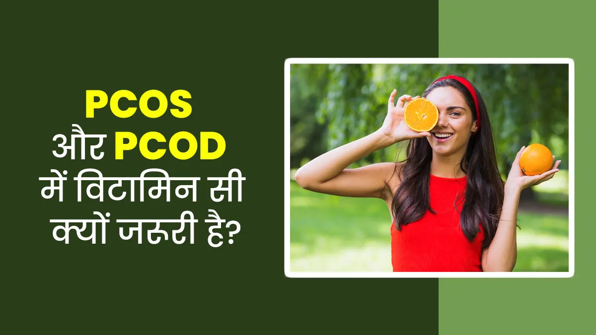 PCOS और PCOD में विटामिन सी क्यों जरूरी होता है? जानें एक्सपर्ट से