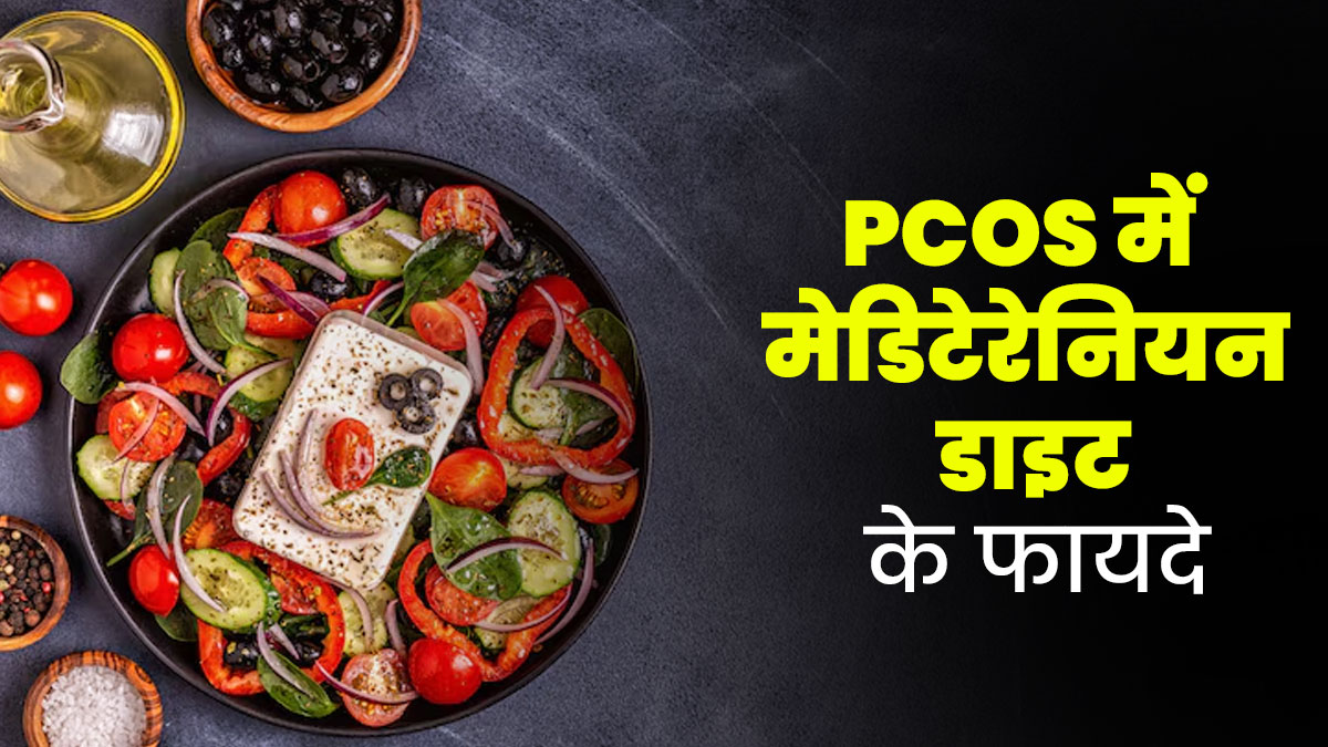 PCOS में मेडिटेरेनियन डाइट फॉलो करने से सेहत को मिलते हैं ये 4 फायदे