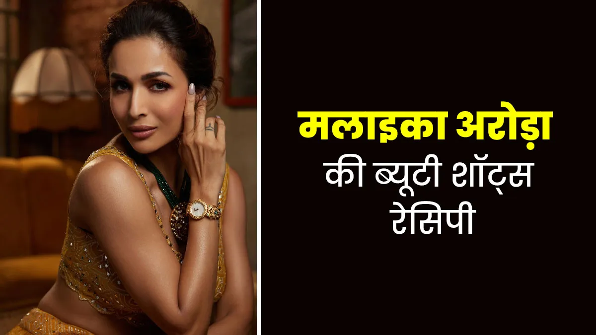 एक्ट्रेस मलाइका अरोड़ा जैसी फ्लॉलेस स्किन के लिए पिएं ये 4 होममेड ब्यूटी शॉट्स, जानें रेसिपी