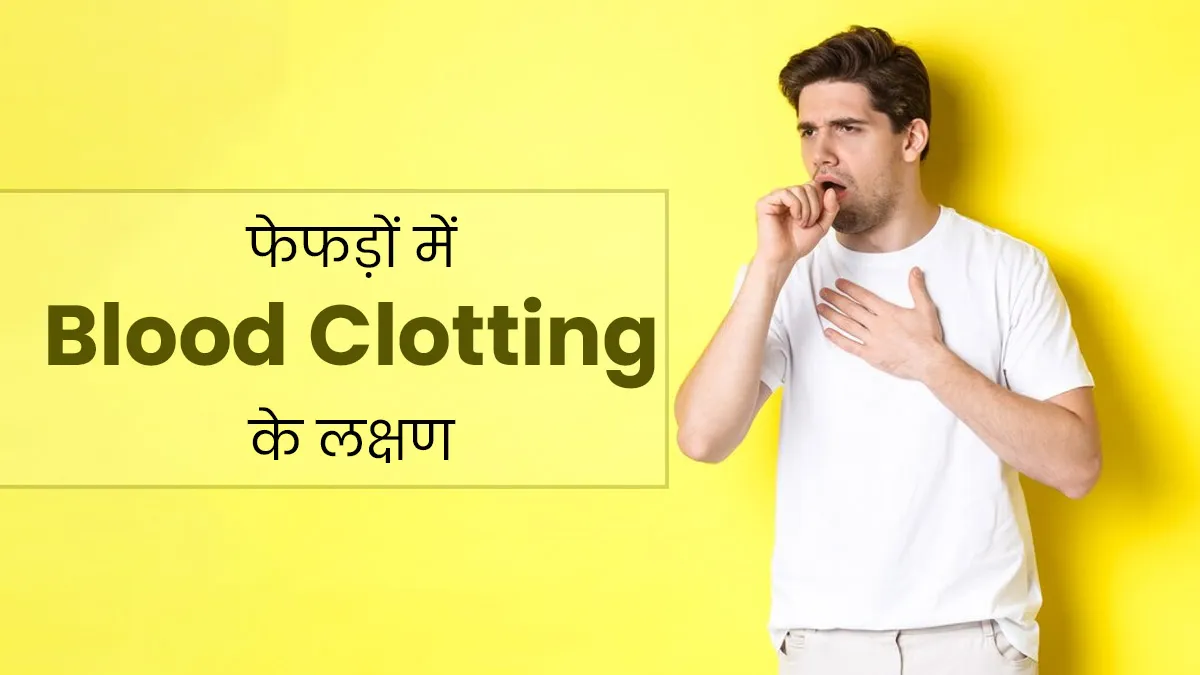 फेफड़ों में खून जमने (Blood Clot) पर नजर आते हैं ये 5 लक्षण, न करें नजरअंदाज
