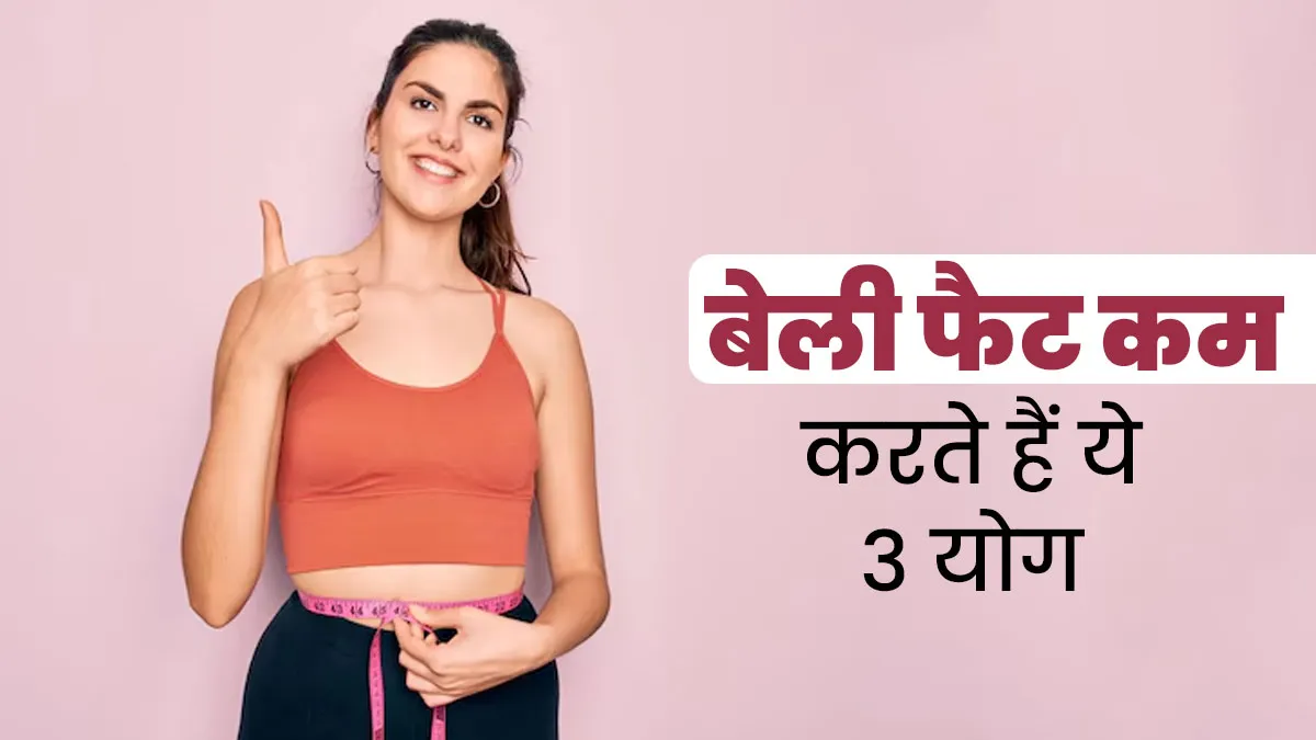 पतला होने के बावजूद निकल आया है पेट तो रोज करें ये 3 योगासन, जल्‍द द‍िखेगा असर