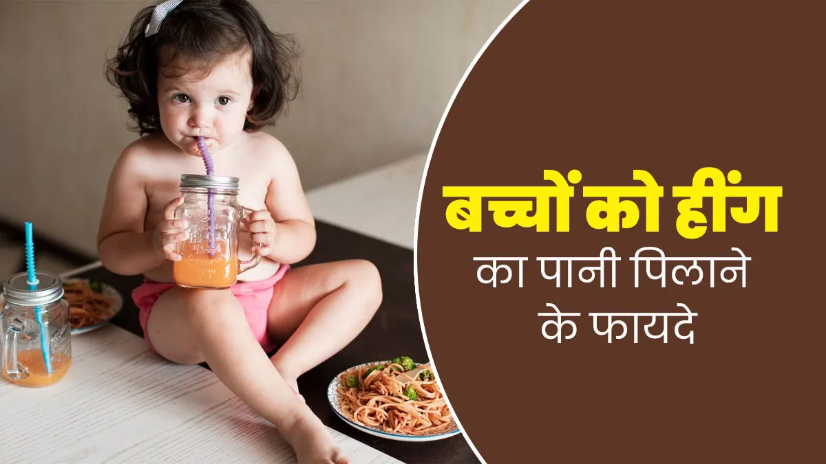 बच्चों की कई समस्याओं का इलाज है हींग का पानी, जानें इसके फायदे और पिलाने का तरीका