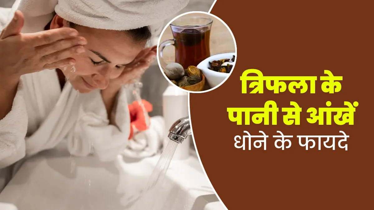 त्रिफला के पानी से रोजाना धोएं आंखें, मिलेंगे ये 5 फायदे