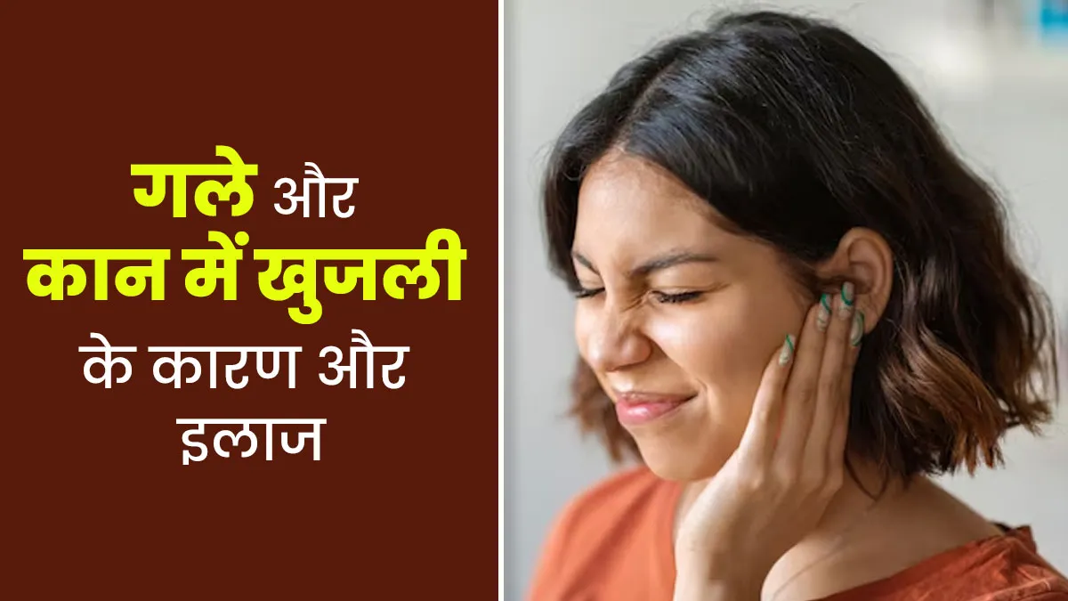 कान और गले में खुजली के क्या कारण हो सकते हैं? डॉक्टर से जानें लक्षण