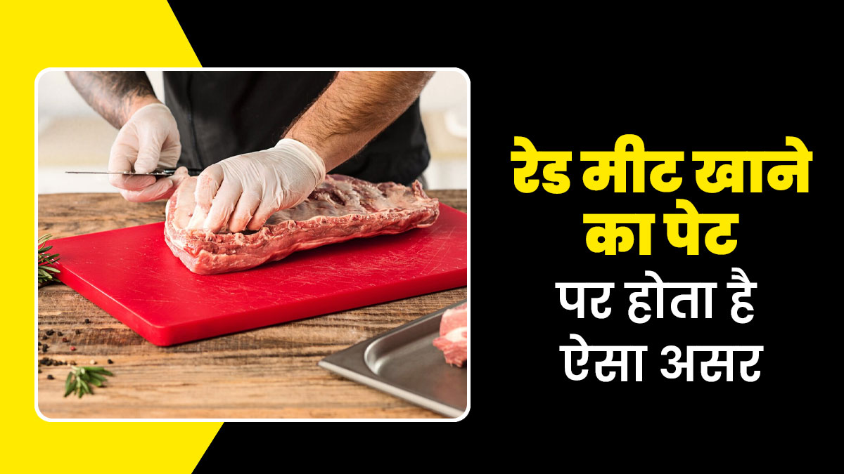 ज्यादा रेड मीट खाने से पेट की सेहत पर क्या असर पड़ेगा? एक्सपर्ट से जानें