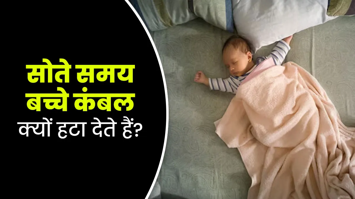 सोते समय बच्चा बार-बार हटा देता है कंबल, डॉक्टर से जानें क्या है इसका कारण