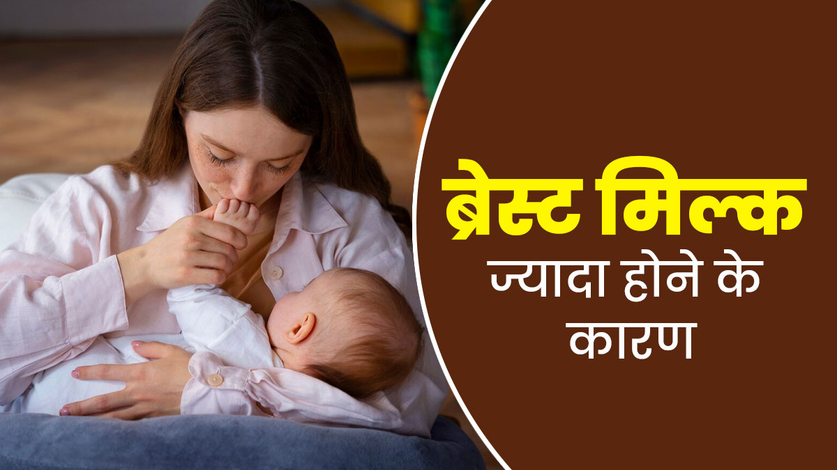 ज्यादा ब्रेस्ट मिल्क की समस्या से हैं परेशान? डॉक्टर से जानें इसके कारण