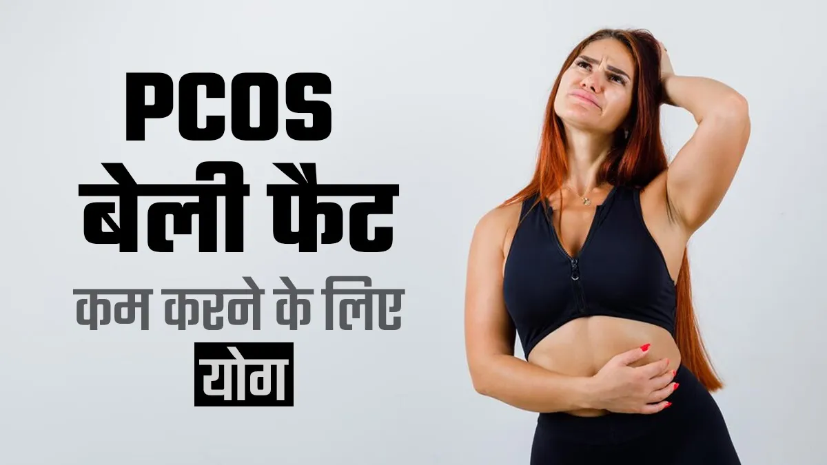 PCOS के कारण बढ़ी पेट की चर्बी को कम करेंगे ये 5 योगासन, जानें करने का तरीका